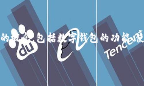 数字钱包是否需要区号的问题，听起来或许有些复杂，但其实它涉及到几个重要的概念，包括数字钱包的功能、使用场景以及与传统银行卡的比较。下面我们就从几个方面来深入探讨这个问题。

数字钱包是否需要区号？深度解析及使用指南
