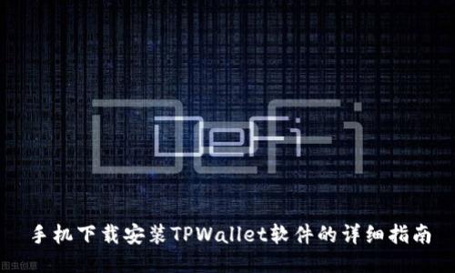 手机下载安装TPWallet软件的详细指南