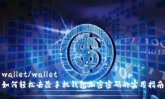 wallet/wallet如何轻松去除手