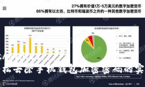 wallet/wallet
如何轻松去除手机钱包加密密码的实用指南