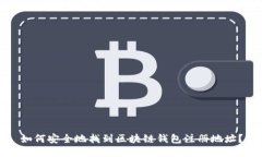 如何安全地找到区块链钱