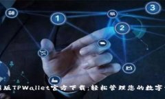 最新版TPWallet官方下载：轻