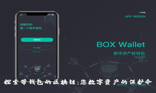 探索带钱包的区块链：您数字资产的保护伞