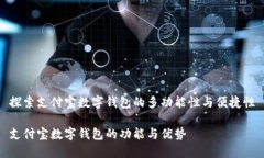 探索支付宝数字钱包的多