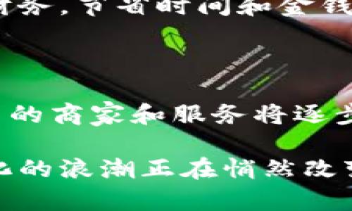   优质便捷的熊猫数字钱包：建设银行为你带来的全新体验 / 

 guanjianci 熊猫数字钱包, 建设银行, 数字支付, 便捷生活 /guanjianci 

引言：熊猫数字钱包的崛起

在这个信息技术飞速发展的时代，数字支付已经成为了我们生活中不可或缺的一部分。以建设银行推出的熊猫数字钱包为例，它不仅是一个通用的支付工具，更是用户日常生活中的好帮手。无论是购物、转账，还是支付账单，熊猫数字钱包都大大提升了我们的生活质量和便利性。

什么是熊猫数字钱包？

熊猫数字钱包是建设银行为了适应时代发展的潮流，专门推出的一款数字支付工具。它集成了多种支付功能，不仅支持多种支付方式，比如扫码支付、在线支付，还提供了丰富的增值服务。通过简单的注册和实名认证，用户就可以拥有一个安全、便捷的数字钱包，享受各种金融服务。

熊猫数字钱包的功能特点

熊猫数字钱包拥有丰富的功能，让用户在日常生活中更加方便。

h41. 安全保障/h4

安全是每位用户最关心的话题，熊猫数字钱包在交易过程中采用多重加密技术，保护用户的资金和信息安全。用户可以自定义交易密码和使用指纹识别，增加了一层额外的保障。

h42. 便捷支付/h4

无论是在超市购物，还是在网上下单，熊猫数字钱包都能快速完成支付。通过扫描二维码，用户只需轻轻一按，便可完成支付，方便快捷。

h43. 账户管理/h4

熊猫数字钱包内置的账户管理系统，让用户能够随时掌握自己的消费情况。用户可以查看交易记录、设置预算，甚至进行统计分析，帮助自己更好地进行财务规划。

h44. 小额借款服务/h4

如果用户在短时间内需要资金周转，熊猫数字钱包还提供小额借款服务，让用户在紧急情况下获得资金支持。这项服务在遇到突发状况时尤其显得贴心。

如何注册熊猫数字钱包？

熊猫数字钱包的注册过程非常简单，用户只需下载建设银行的相关APP，按照步骤进行注册即可。首先，用户需提供个人基本信息，如身份证号、手机号等，接着进行手机验证码验证，最后设置账户密码，就可以顺利注册。此外，实名认证也是必不可少的一步，以确保账户的安全性。

使用熊猫数字钱包的优势

在快节奏的生活中，熊猫数字钱包的出现为我们提供了多重便利，让生活更加高效。

h41. 省时省力/h4

过去，我们常常需要携带现金或者银行卡，外出时要小心保管。但是有了熊猫数字钱包，用户只需使用手机即可完成所有支付，彻底解放了双手。

h42. 丰富的优惠活动/h4

建设银行经常会与多家商户合作推出优惠活动，比如购物折扣、红包雨等，用户通过熊猫数字钱包支付时，能够享受各类优惠，省下不少开销。

h43. 管理个人财务/h4

借助熊猫数字钱包的账户管理功能，用户可以轻松追踪自己的消费动态，做到心中有数。这样不仅可避免因为预算不当而导致的经济压力，还能培养用户良好的消费习惯。

常见问题

h41. 熊猫数字钱包安全吗？/h4

在使用任何数字钱包时，安全性都是用户最为关注的问题。熊猫数字钱包采用了多层次的安全防护措施，包括用户身份验证、交易加密等。同时，建设银行作为一个大型金融机构，其技术实力和信誉也为用户提供了保证。

h42. 如果手机丢失，熊猫数字钱包该怎么处理？/h4

如果用户不慎丢失手机，应立即通过建设银行的相关客服进行挂失，并及时更改账户密码，以确保账户财产安全。后续可以选择在新手机上重新安装熊猫数字钱包进行登录。

总结

总之，熊猫数字钱包为我们的生活提供了全新的体验。这种便捷的支付方式不仅让我们的消费更加高效，更能够有效管理我们的财务，节省时间和金钱。随着数字金融的不断发展，熊猫数字钱包将会在未来扮演更加重要的角色，成为我们生活中不可或缺的一部分。

未来展望：数字钱包带来的生活变革

随着社会不断向数字化、智能化方向发展，熊猫数字钱包在我们的生活中扮演的角色也将越来越重要。我们可以期待，在未来，更多的商家和服务将逐步与这样的数字支付方式相结合，从而实现无缝的交易体验。同时，大家也将享受到更加丰富多样的优惠活动和服务。

熊猫数字钱包的启示不仅在于它的便捷，更在于它所代表的未来生活的形式。无论是在城市的喧嚣中还是在小镇的宁静里，数字化的浪潮正在悄然改变我们的生活，让我们拭目以待更多的可能。