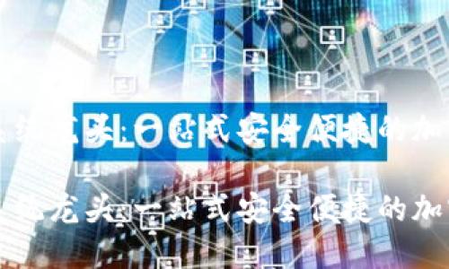 数字货币钱包系统龙头：一站式安全便捷的加密资产管理平台

数字货币钱包系统龙头：一站式安全便捷的加密资产管理平台