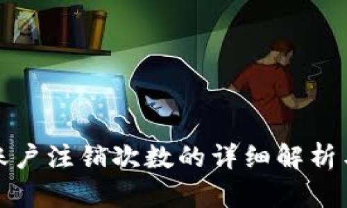 数字钱包账户注销次数的详细解析与操作指南