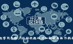 数字钱包账户注销次数的