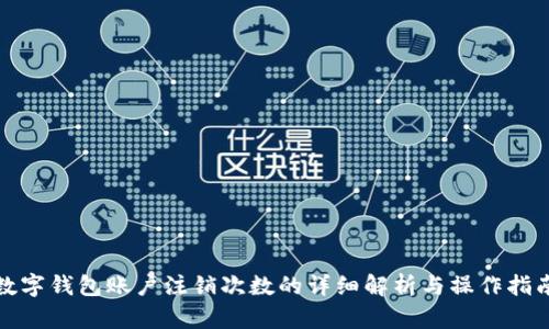 数字钱包账户注销次数的详细解析与操作指南