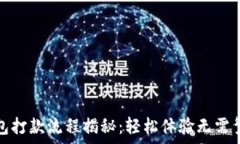   数字钱包打款流程揭秘：