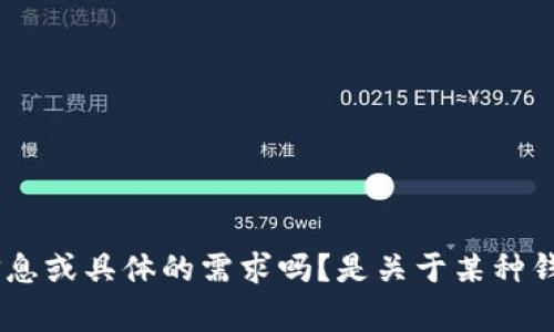 抱歉，您提到的“tpwallet19号”信息相对模糊，不能确定是指哪方面的内容。可以提供更多的背景信息或具体的需求吗？是关于某种钱包的使用、功能特点，还是与加密货币有关的主题？请告诉我更多细节，我会非常乐意为您提供帮助！