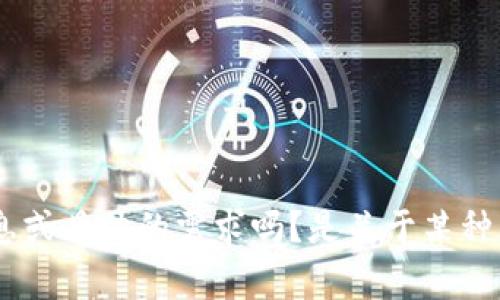 抱歉，您提到的“tpwallet19号”信息相对模糊，不能确定是指哪方面的内容。可以提供更多的背景信息或具体的需求吗？是关于某种钱包的使用、功能特点，还是与加密货币有关的主题？请告诉我更多细节，我会非常乐意为您提供帮助！