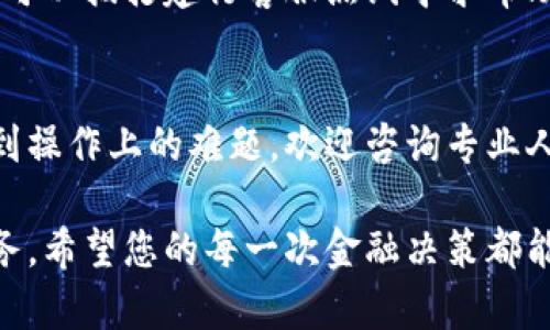 如何关闭建行数字钱包

随着科技的发展，越来越多的银行推出了数字钱包服务，以方便用户的支付及管理财务。其中，建行（中国建设银行）推出的数字钱包也颇受欢迎。不过，某些情况下，用户可能希望关闭或注销自己的建行数字钱包。本文将详细介绍关闭建行数字钱包的步骤，以及相关注意事项和常见问题。

一、了解建行数字钱包
建行数字钱包是一种基于移动互联网技术的电子支付工具，允许用户通过手机进行线上购物、转账、付款等便捷操作。它不仅支持多种支付方式，还具备积分累积、账单查询等附加功能，极大地提高了生活的便利性。

然而，随着使用习惯的改变或对隐私的考虑，部分用户会选择关闭数字钱包。无论是因为不再需要这个功能，还是希望将财务管理集中化，下面将介绍如何安全地关闭建行数字钱包。

二、关闭建行数字钱包的步骤
关闭建行数字钱包并不是一件复杂的事情，通常可以通过以下几个步骤来完成：

h41. 打开建行手机银行APP/h4
首先，您需要在手机上打开建行的官方手机银行APP。如果您还没有下载，可以在各大应用商店中搜索“建设银行”进行下载。请确保您使用的是最新版本的APP，以获得最佳用户体验。

h42. 登录账户/h4
在APP中，输入您的用户名和密码，登录到您的账户。如果您开启了指纹识别或面部识别功能，可以直接使用生物识别进行登录，方便快捷。

h43. 进入数字钱包设置/h4
登录后，在APP主界面上找到“我”或“我的”选项，通常在页面的右下角。点击进入后，您需要寻找“数字钱包”或“钱包设置”的选项，点击进入相应页面。

h44. 选择关闭账户/h4
在数字钱包设置中，您会看到有关钱包功能的各项设置，通常底部会有“注销”或“关闭数字钱包”这样的选项。点击这一选项，系统会提示您进行确认。

h45. 确认操作/h4
在确认页面，系统可能会要求您输入支付密码或进行其他形式的身份验证，以确保账户安全。在完成确认后，您的数字钱包将被关闭。

三、关闭数字钱包后的注意事项
关闭建行数字钱包后，您需要注意以下几点：

h41. 余额清理/h4
在关闭数字钱包之前，请确保钱包内没有未消费的余额。如果有余额，建议您先将其转出或消费掉，以免造成不必要的损失。

h42. 防止信息泄露/h4
关闭数字钱包并不意味着账户信息的完全清除，因此务必注意在线信息的安全性，确保个人信息不被泄露。如有必要，可以更改您的账户密码。

h43. 重新开启的可能性/h4
如果您以后需要再次使用数字钱包，通常可以通过相同的APP进行重新启用。具体步骤可能因系统更新而有所不同，建议查看建行的官方帮助信息。

四、常见问题解答
在用户关闭建行数字钱包的过程中，可能会遇到一些常见问题。我们将为您解答几个重要的问题，以帮助您更好地理解这一过程。

h41. 关闭数字钱包会影响我的其他银行服务吗？/h4
关闭建行数字钱包只会影响这一特定的服务，而不会对您的银行账户、网银功能等产生影响。您仍然可以正常进行银行转账、查询余额等操作。

h42. 如果我在操作过程中遇到问题，应该怎么办？/h4
如果您在关闭数字钱包的过程中遇到任何问题，建议您首先查看建设银行的官方帮助中心，那里有详细的操作指南。此外，您还可以拨打建行客服热线寻求帮助，客服人员会为您提供解决方案。

五、总结
关闭建行数字钱包的步骤简单易行，但在操作过程中，建议您务必注意账户的安全和信息的保护。如果您有其他相关疑问或遇到操作上的难题，欢迎咨询专业人士或直接联系建行的客服。此外，了解自身的财务需求和使用习惯，可以帮助您做出更明智的金融决策。

通过以上内容，相信您对如何安全关闭建行数字钱包有了更清晰的认识。无论是因为生活需求的变化，还是为了更好地管理财务，希望您的每一次金融决策都能助力您的生活。