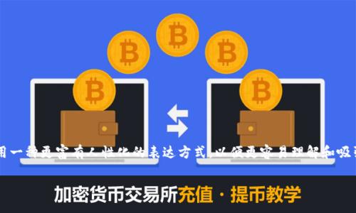 为了有效地帮助您解决“怎么取消钱包加密码锁定”这个问题，我将采用一种更富有人性化的表达方式，以便更容易理解和吸引读者的注意。为了满足的要求，我会先提供一个适合的和相关关键词。

如何轻松取消钱包密码锁定，保护您的财产安全