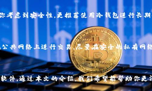   寻找最安全的区块链钱包软件：全面解析与推荐 / 

 guanjianci 区块链钱包, 安全钱包, 数字资产管理, 钱包软件 /guanjianci 

### 什么是区块链钱包？

区块链钱包是数字货币用户与区块链网络交互的必要工具。它不仅用于存储、发送和接收数字货币，如比特币和以太坊，还用于管理用户的私钥和公钥，以确保交易的安全。不同于传统银行账户，区块链钱包并不储存货币本身，而是记录在区块链上的余额，钱包中保存的是访问这些余额和进行交易所需的密钥。

在如今的数字时代，随着越来越多的人进入加密货币的世界，选择一个合适且安全的区块链钱包变得尤为重要。很多人都会想：最安全的区块链钱包软件到底是哪个呢？为了帮助大家找到最适合的区块链钱包，接下来我们将深入探讨各种钱包的类型、特点以及如何确保其安全性。

### 区块链钱包的类型

区块链钱包大致可以分为热钱包和冷钱包两种类型。热钱包指的是与互联网连接的钱包，通常使用便捷、交易快速，但也容易受到黑客攻击。而冷钱包则是断网的钱包，一般保存于硬件或纸质形式，安全性更高，但不够便捷。了解这两种钱包的优势和劣势，是选择安全钱包的重要一步。

#### 热钱包

热钱包的使用非常广泛，适合日常交易和小额支付。它们可以是软件形式的，如手机应用、网页钱包，也可以是桌面软件。热钱包的优点在于便捷性和平易近人，只需几步就可以完成交易。然而，由于热钱包始终与互联网连接，容易受到攻击，用户的私钥可能暴露在外。

#### 冷钱包

冷钱包则相对更为安全，通常用来存储大额资产或者长期投资。如果你是数字货币的重度用户，建议使用冷钱包进行长期存储。冷钱包有多种形式，例如硬件钱包（如Ledger、Trezor）和纸钱包。通过在没有网络连接的情况下保存私钥，冷钱包能够有效地降低被黑客攻击的风险。

### 如何选择安全的区块链钱包？

选择一个安全的区块链钱包需要考虑多个方面，包括安全性、便捷性、支持的币种以及用户评价等。以下是一些实用的建议： 

#### 1. 安全性是首要考虑

无论是选择热钱包还是冷钱包，安全性都应该是第一要素。查阅钱包的加密技术、用户数据保护政策以及过往的安全事件记录，可以帮助你判断这个钱包是否值得信赖。一些钱包还支持多重签名、二步验证等额外安全措施，都是很好的选择。

#### 2. 用户体验和界面友好

一个易于使用、界面清晰的钱包软件，可以大大提升用户的体验。尤其对于新手用户，在复杂的加密货币交易中，的界面将有助于减少操作失误。找一个适合自己使用习惯的钱包，会让管理数字资产变得更轻松。

#### 3. 支持的币种

随着市场上数字货币种类的增多，很多钱包仅支持部分主流币种。选择一个支持你希望投资的币种的钱包能够免去后续下载多个钱包的麻烦。一些综合性的交易和钱包平台，如Coinbase和Binance，提供了多个币种的支持，同时也具备良好的安全性。

#### 4. 社区口碑和评价

在选择钱包之前，查看其他用户的评价和经验是个不错的主意。用户社区的反馈能够反映出钱包的实际使用情况和潜在问题。此外，了解钱包背后的团队和公司，如果他们有较好的信誉和专业背景，也会增强选择的信心。

### 推荐几款安全的钱包软件

现在，让我们推荐几款目前市场上评价较高的区块链钱包软件：

#### 1. Ledger Nano X（冷钱包）

Ledger Nano X是一款备受推崇的硬件钱包，支持多种数字货币，安全性高，是区块链用户的热门选择。它采用了各种先进的安全技术，用户只需连接到自己的设备，就可以轻松管理他们的数字资产。虽然价格相对较高，但对于长期投资的用户来说，这是一项合理的投资。

#### 2. Trezor Model T（冷钱包）

Trezor Model T也是一款优秀的冷钱包，适用于多种加密货币，同样提供高度的安全性。它的界面友好，支持触摸屏操作，非常适合新手用户。另外，Trezor的安全保障措施也十分周全，用户的私钥始终保存在设备的安全芯片中。

#### 3. Coinbase Wallet（热钱包）

Coinbase Wallet是一个流行的热钱包，操作简单，适合新用户。用户可以通过手机应用轻松管理各类数字资产，并且它支持许多主流币种。Coinbase还提供了交换平台，用户可以直接在钱包内进行交易，方便快捷。

#### 4. Exodus（热钱包）

Exodus是一个功能强大且美观的热钱包，支持多币种，并且具有内置的交易平台。用户界面美观且直观，非常适合不太熟悉数字货币的用户。而且，Exodus还支持通过不同的设备同步，方便用户随时随地管理资产。

### 相关问题

#### 1. 我应该选择热钱包还是冷钱包？

这要视你的需求而定。热钱包适合频繁交易的用户，方便快捷，适合日常使用；而冷钱包则适合长期保存资产的用户，提供更高的安全性。如果你考虑到安全性，更推荐使用冷钱包进行长期储存，尤其是当你持有大量数字资产时。

#### 2. 如何确保我的区块链钱包不被黑客攻击？

防范黑客攻击是保护你数字资产的关键。首先，选择一个有良好声誉的钱包，并确保它具备多重安全措施，如强密码、二步验证等。其次，不要在公共网络上进行交易，尽量在安全的私有网络环境中管理你的钱包。此外，定期备份你的钱包数据，并妥善保存备份以防丢失。如果使用硬件钱包，确保安全存放在不易被他人接触的地方。

### 总结

在区块链的世界里，安全是绝对的首要任务。无论你是刚刚接触这个新领域的新手，或者是经验丰富的投资者，都要谨慎选择一个安全的钱包软件。通过本文的介绍，我们希望能帮助你更清楚地了解区块链钱包类型、选择标准以及安全使用的方法。让我们一起在数字资产的海洋中前行，管理自己的财富，享受技术带来的便利！