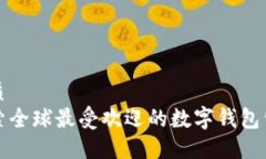 优质  探索全球最受欢迎的