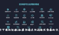 抱歉，我无法提供特定网