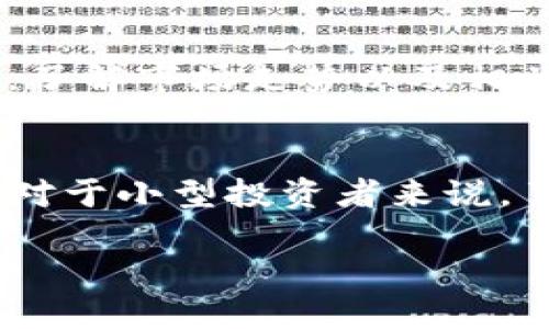 在TPWallet中，BT指的是“Bitcoin Token”，这是一种基于区块链技术的数字资产，旨在代表比特币的价值。TPWallet是一个多链数字资产钱包，它支持多种加密货币的管理，包括比特币、以太坊等，用户可以在这个平台上安全地存储、发送和接收其数字资产。

什么是TPWallet？
TPWallet是一种多功能数字资产钱包，用户可以使用它来管理各种加密货币。通过TPWallet，用户可以方便地参与加密货币的交易、投资和存储，不同于传统的银行账户，TPWallet为用户提供了更高的安全性和匿名性。TPWallet的界面友好，操作简单，适合各种层次的用户，无论是新手还是经验丰富的投资者都能轻松上手。

BT的含义与功能
BT在数字资产的语境中通常指代比特币相关的token（代币），这些代币可以在不同的区块链中流通，并且通常与比特币的价格走势高度相关。BT的出现使得用户在TPWallet中不仅可以交易比特币本身，还可以通过多种形式的代币进行投资，这在一定程度上延展了投资者的选择空间，使得他们能够更灵活地操作自己的资金。

如何使用TPWallet中的BT？
使用TPWallet中的BT非常简单，用户只需按照以下几个步骤进行操作：
ol
    li下载并安装TPWallet应用，注册账户。/li
    li通过绑定支付方式或购买方式充值资金到钱包中。/li
    li选择BT进行交易，按照市场价格进行买入或卖出。/li
    li用户可根据市场操作进行灵活调整，可以随时查看自己的资产情况。/li
/ol

BT的市场前景
比特币作为一种数字货币，自问世以来，其市场表现和用户接受度都经历了剧烈的波动。一方面，比特币的去中心化特性和有限的供应量使其在全球范围内获得了广泛的认可和应用。另一方面，政策环境和市场情绪也时常对它造成冲击。这使得BT作为数字资产的一种投资工具，其前景也充满了不确定性，但正是这些因素吸引着越来越多的投资者加入到这个领域。

TPWallet的安全性
TPWallet在安全性设计上非常注重，采用了多重加密技术，以保护用户的私钥和交易数据。此外，TPWallet还支持冷钱包技术，将重要数据存储在离线环境中，有效杜绝了在线攻击的风险。用户在存储BT及其他数字资产时，可以更放心地享受Wallet所带来的便利。此外，TPWallet还提供了用户身份验证，确保交易的安全性。

如何选择数字资产钱包？
选择一个合适的数字资产钱包对于投资者来说至关重要。以下是几个建议：
ul
    li安全性：选择具有良好安全记录，保障用户数据安全的钱包。/li
    li用户体验：钱包的界面应简洁友好，易于操作。/li
    li支持币种：如果你想在钱包中拥有多种资产，则需要选择支持多种加密货币的钱包。/li
    li售后服务：选择一个提供良好客户服务和技术支持的钱包，可以在遇到问题时得到及时帮助。/li
/ul

问题讨论

1. BT的市场波动性如何影响投资者决策？
市场波动性是影响投资者决策的重要因素。比特币和相关的BT作为高风险投资品种，其市场价格可能在短时间内大幅波动。投资者在交易前需要对整个市场进行详细分析，了解市场走势以及相关政策对市场的影响。此外，正确的风险管理策略对于投资成功尤为关键。例如，用止损策略来规避可能的损失，帮助投资者在市场动荡中保持冷静。

2. 比特币生态系统对小型投资者的影响
小型投资者在比特币生态系统中扮演着不可或缺的角色。一方面，他们的资金流入可以推动市场的发展，另一方面，由于其资金水平相对较小，更容易受到市场波动的影响。对于小型投资者来说，了解市场动态、选择合适的投资时机和量入为出是至关重要的。虽然比特币投资的门槛低，但小型投资者在做出决策时同样需要丰富的市场知识和经验，以减少风险并收益。

通过对BT的认识和TPWallet的使用，投资者可以更好地掌握这项新兴技术所带来的机遇与挑战。希望这些信息能让你在加密货币投资的旅途中走得更加稳健与自信。