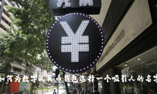 如何为数字人民币钱包选择一个吸引人的名字