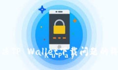 轻松解决TP Wallet下载问题