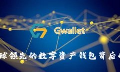 TPWallet：全球领先的数字资