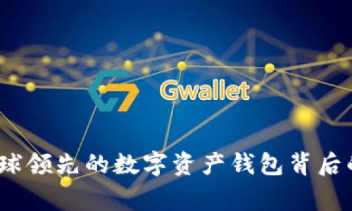 TPWallet：全球领先的数字资产钱包背后的国家与文化