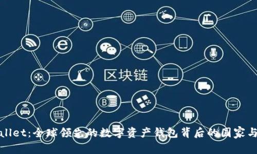 TPWallet：全球领先的数字资产钱包背后的国家与文化