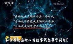   如何有效应对工商数字钱