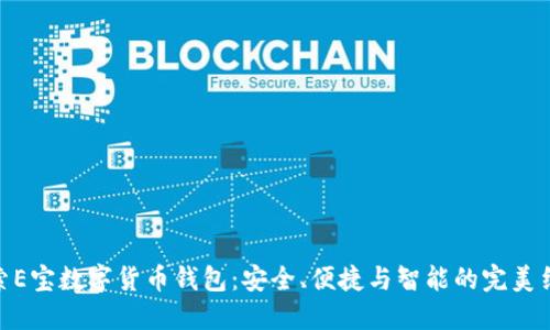探索E宝数字货币钱包：安全、便捷与智能的完美结合