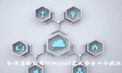 : 如何高效利用TPWallet实现