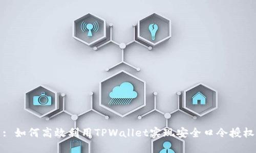 : 如何高效利用TPWallet实现安全口令授权