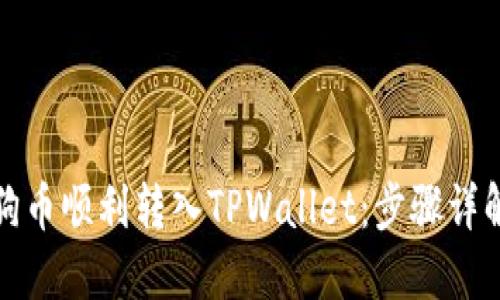 如何将小狗币顺利转入TPWallet：步骤详解与小贴士