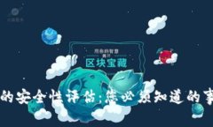 TPWallet的安全性评估：您必