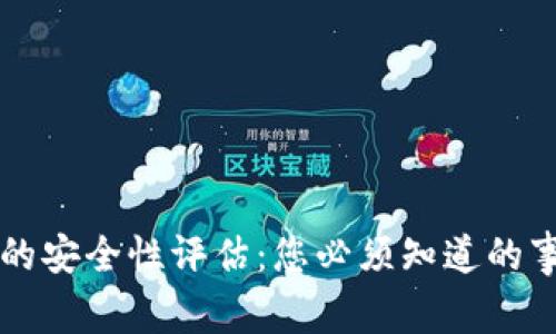TPWallet的安全性评估：您必须知道的事实与建议