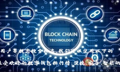 思考中的

为了吸引用户并提高搜索排名，我们可以使用以下的

2019年最受欢迎的数字钱包排行榜：便捷、安全、智能的支付选择