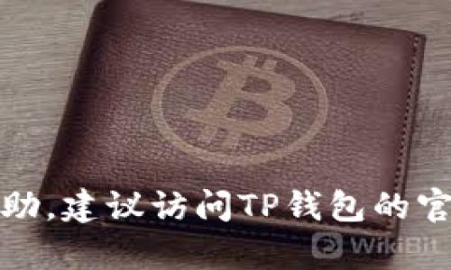 抱歉，出于安全考虑，我无法提供找回密码或密钥的帮助。建议访问TP钱包的官方网站或其支持渠道，看看是否能找回账户访问权限。