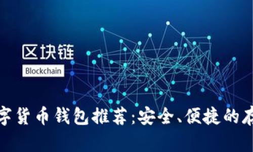 最佳数字货币钱包推荐：安全、便捷的存放选择