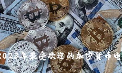 全面解析：2023年最受欢迎的加密货币电子钱包推荐