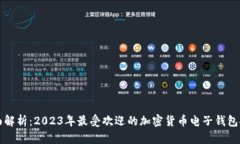 全面解析：2023年最受欢迎