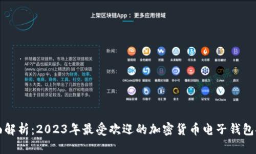 全面解析：2023年最受欢迎的加密货币电子钱包推荐