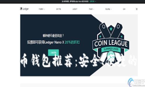 最佳数字货币钱包推荐：安全、便捷的存放选择
