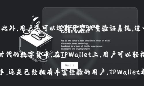 在当前的数字资产和区块链领域，TPWallet是一款较为知名的钱包应用，旨在为用户提供安全、便捷的数字货币存储和交易服务。TPWallet的开发公司是TP Group，这是一家专注于区块链技术和数字资产管理的公司。

TPWallet的背景和发展历程
TPWallet的推出源于对数字货币和区块链技术的持续关注。TP Group成立的初衷是为了帮助用户更好地管理他们的数字资产，确保安全性及操作的便利性。在这方面，TPWallet应运而生。自推出以来，TPWallet不断更新和，以满足市场需求和用户体验的提升。随着区块链技术的发展以及数字货币的普及，TPWallet逐渐积累了庞大的用户基础，成为广受欢迎的数字钱包之一。

TPWallet的核心功能
TPWallet具备多项核心功能，使用户能够简便、高效地管理自己的数字资产。首先，TPWallet支持多种主流的数字货币，用户可以在一个平台上进行不同币种的操作，方便快捷。此外，其用户界面设计友好，适合各类技术水平的用户，甚至是那些刚接触区块链技术的新手。

其次，TPWallet非常注重安全性。通过各种加密技术和多重验证机制，TPWallet为用户的数字资产提供了高度安全的保障，让用户无需为资产的安全担忧。此外，其备份与恢复功能也非常完备，如果用户的设备丢失或被损坏，也能迅速找回资产。

用户体验和反馈
用户体验是TPWallet一直以来关注的焦点。许多用户反馈说，TPWallet的操作界面流畅，并且交易速度较快，大部分交易可以在几分钟内完成。用户还反映，TPWallet在用户注册和账户管理方面设计得非常人性化，注册过程简单，而且提供详细的使用指引，让新用户也可以迅速上手。

TPWallet在市场中的地位
在众多数字钱包中，TPWallet凭借其独特的安全性和良好的用户体验逐渐在市场上占据了一席之地。尽管市场竞争激烈，但TPWallet通过不断创新和升级，始终保持着其竞争优势，赢得了用户的信赖。随着数字货币的持续升温与投资需求的增加，TPWallet也被越来越多的用户所接受，成为了他们在数字资产管理中的得力助手。

未来展望与发展方向
未来，TPWallet的发展将会围绕用户体验深化、技术创新及市场扩张展开。TP Group计划利用最新的区块链技术，在现有基础上进一步增强TPWallet的功能与安全性。例如，TPWallet可能会尝试与更多的区块链项目进行合作，以扩展多样的数字资产支持，并提升用户的使用便利度。

为什么选择TPWallet？
对于用户来说，选择TPWallet的理由不仅在于它的功能与安全性，还在于其对用户的承诺。TPGroup不仅重视技术的开发，同样关注用户的需求与反馈，让每一位用户的声音都能被倾听与回应。因此，TPWallet不仅仅是一个数字钱包，更是用户在数字资产管理之路上的伙伴。

常见问题解答
随着TPWallet的广泛应用，许多用户会问一些相关的问题。以下是对这两个问题的详细介绍。

问题一：在使用TPWallet时，如何保障我的数字资产安全？
数字资产的安全是每一位用户最关心的问题。TPWallet为用户提供了多重保障措施，包括动态密码、指纹识别等生物识别技术，确保只有用户本人才能进行资产操作。此外，用户还可以选择开启双重验证系统，进一步增加安全性。这样，即使有人获得了用户的账户信息，也无法轻易进行资产转移。

问题二：TPWallet支持哪些数字货币？
TPWallet支持的数字货币种类非常丰富，包括比特币、以太坊、瑞波币等主流虚拟货币。除了这些主流币种，TPWallet还在不断扩展支持的数字资产类型，力求拥抱新时代的数字货币。在TPWallet上，用户可以轻松进行不同币种的兑换、交易，尽享数字资产带来的便利。

总结而言，TPWallet作为一个现代化的数字资产管理工具，不仅在技术层面不断跟进时代步伐，同时也在用户体验上赋予了更多的人性化设计。无论是数字资产的新手，还是已经拥有丰富经验的用户，TPWallet都能提供适合他们的服务与支持，帮助他们更加从容地面对数字资产的未来。