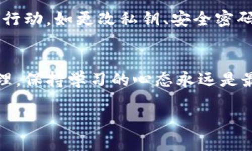   简单易懂的TPWallet授权查询方法  / 

 guanjianci TPWallet, 授权查询, 加密钱包, 区块链应用  /guanjianci 

什么是TPWallet？
TPWallet是一款涉及加密货币的数字钱包，专为用户提供安全存储和便捷交易的功能。随着区块链技术的飞速发展，越来越多的人开始关注数字货币和加密资产，而TPWallet以其用户友好的界面和高安全性而受到欢迎。它不仅支持多种主流加密货币，还能够进行各种链上服务，比如领取空投、参与项目、以及访问去中心化金融（DeFi）应用。在数字资产管理中，了解和掌握钱包的使用是非常重要的，而授权查询则是使用TPWallet过程中的一项关键步骤。

为何需要查TPWallet授权？
在使用TPWallet的过程中，用户常常需要与不同的去中心化应用（DApp）进行交互。在这些交互中，用户通常会被要求授权TPWallet访问特定的资产或功能，例如在DeFi平台上进行流动性挖矿，或是在去中心化交易所（DEX）进行交易。授权过程虽然便捷，但也需要用户谨慎对待，因为不当的授权可能会导致资产的损失。因此，定期查阅和管理钱包的授权情况，能够帮助用户确保自身资产的安全，及时撤销不再需要的授权，从而避免潜在风险。

如何查TPWallet授权？
查询TPWallet的授权其实比较简单，下面我们将详细介绍几个常见的方法，帮助大家掌握这个关键技能。

h41. 使用TPWallet的内置功能/h4
TPWallet本身就提供了一些功能，方便用户管理授权。用户可通过以下步骤进行查找：
ol
    li打开TPWallet应用，输入您的密码或生物识别信息以解锁钱包。/li
    li在主界面，找到“资产”或“设置”选项，进入相关页面。/li
    li寻找“授权管理”或类似的选项。这里会列出所有已授权的应用及其对应的资产。/li
    li您可以查看每个应用的详细信息，并选择撤销不再需要的授权。/li
/ol

h42. 借助区块链浏览器/h4
如果TPWallet未提供所需的详细信息，用户也可以借助区块链浏览器进行查询。常用的任一区块链浏览器（如Etherscan、BscScan等）都能够让用户查看到相关的授权信息。具体步骤包括：
ol
    li打开区块链浏览器，在搜索框中输入您的钱包地址。/li
    li查看“代币”或“互动”记录，里面会包括您与DApp之间的所有交互记录。/li
    li通过这些记录，您可以确定哪些应用已获得授权，并选择相应进行撤回。/li
/ol

h43. 确认DApp的授权信息/h4
在使用DApp的过程中，有时应用会在界面上显示您当前的授权状态。用户可以留意以下几个方面：
ol
    li登录DApp后，通常在设置或账户信息部分能找到有关授权的选项。/li
    li某些DApp还允许用户直接管理授权，包括查看已授权的资产和撤销授权的功能。/li
/ol

管理授权的重要性
随着越来越多的项目与DApp涌现，用户可能会在不知不觉中授予超过必要的授权。为了更好地保护您的资产，我们建议用户养成定期检查授权的习惯，确保所有授权都是必要的。这不仅能避免资产丢失，还能让用户心里更加踏实，增强对加密投资的信心。

常见问题
h4Q1：如果我忘记撤销某个DApp的授权，该怎么办？/h4
如果忘记撤销某个DApp的授权，首先应确保自己不再使用该应用。然后，可以通过区块链浏览器查看授权情况，确认该应用是否仍可访问您的资产。如果有任何疑虑，自行解除该授权是最安全的选择。建议定期进行一次全面授权检查，以确保您的钱包处于最佳安全状态。

h4Q2：TPWallet是否提供报警或提醒功能？/h4
目前TPWallet的设置可能没有主动的报警或提醒功能。但用户可以利用其他安全工具或设置定期的检查日历，提醒自己查看授权状态。此外，安全最重要的是用户本身的警觉性，如果你发现任何可疑活动，立刻采取行动，如更改私钥、安全密码等，这对于保护资产至关重要。

总结
了解如何查询和管理TPWallet的授权是每位用户都应具备的技能。通过上述方法，用户不仅能有效把握自己钱包的使用情况，还能在加密投资的海洋中保持安全和清晰的方向。最后，不论是获得新知识还是实践原理，保持学习的心态永远是最重要的。加密世界瞬息万变，紧跟潮流、始终更新自己的知识储备将会让你在这个领域走得更远、更稳。

希望通过本文的介绍，能够让每位用户都能更加轻松愉快地进行TPWallet的授权管理，为自己的加密资产保驾护航！让我们一起迎接更美好的区块链未来！