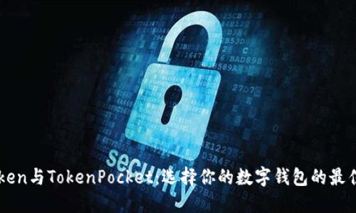 imToken与TokenPocket：选择你的数字钱包的最佳指南