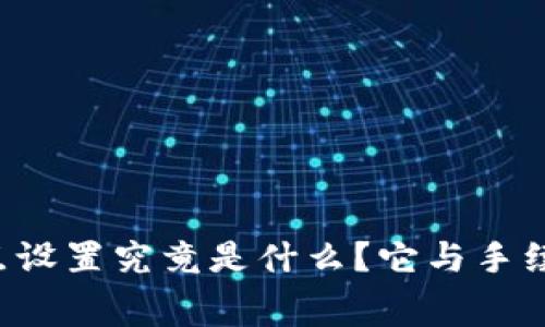 TPWallet滑点设置究竟是什么？它与手续费有何区别？