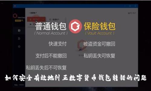 如何安全有效地纠正数字货币钱包转错的问题