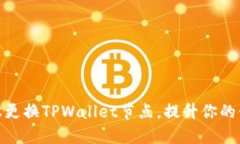 如何轻松更换TPWallet节点，