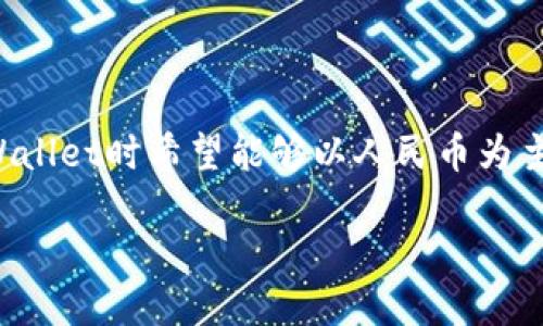 如何让TPWallet显示人民币

在如今这个数字化高度发达的时代，越来越多的人开始关注和使用各种数字钱包，而TPWallet作为一款便捷的数字钱包，也吸引了不少用户的目光。然而，很多用户在使用TPWallet时希望能够以人民币为主要货币单位进行显示，尤其是在中国使用的用户尤为显著。下面，我们将详细介绍如何在TPWallet中设置人民币显示，包括相关的步骤和注意事项，确保您能够顺利完成设置。

轻松设置TPWallet显示人民币，掌控您的数字资产