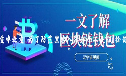 数字货币钱包怎么加锁密码

在当今这个信息化时代，数字货币的交易日益普及，许多人开始投资和使用数字货币。然而，保护数字资产安全是每一个用户的重中之重。为了防范黑客入侵和个人失误，给你的数字货币钱包加锁设置密码是十分必要的。接下来，我们将详细介绍如何为你的数字货币钱包加锁密码，让你的资产更安全。

数字货币钱包安全加锁攻略：如何设置强密码保护你的数字资产