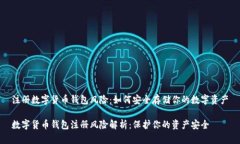 注册数字货币钱包风险：